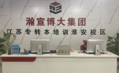 淮安五年制专转本寒假班合作主考院校内部资料直击考点