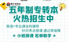 致淮安五年制专转本考生：南京晓庄学院软件工程专业