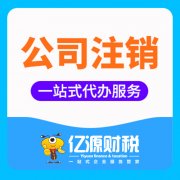 分公司注销需要哪些资料？重庆亿源小揽代办分公司注销