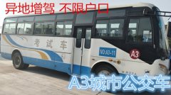 泉州晋江增驾A3公交车异地学车不打学时35天出证