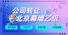 北京幕墙设计专项乙级公司转让