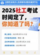 2025年社会工作师报名开始了