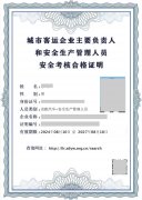 城市客运企业主要负责人和安全生产管理人