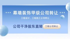 幕墙甲级装饰甲级设计公司转让