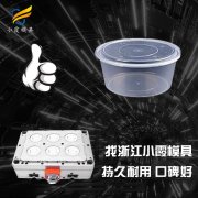 黄岩保鲜盒注塑模具公司 一次性餐盒模具厂\饭盒模具生产厂家