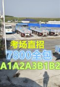泉州晋江报名A2挂车新考B2货车外地快班增驾费用