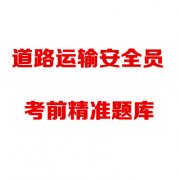 四川道路运输安全员和负责人如何报考？
