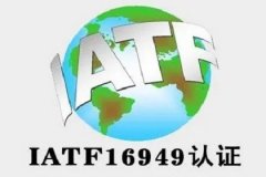 江苏体系认证机构IATF16949认证汽车质量认证