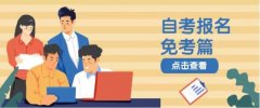 哈尔滨学院自学考试专本科环境艺术设计专业招生简章