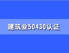 安徽50430认证建筑体系施工工程行业