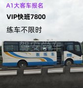厦门同安报名A1大客车，海沧直考A3城市公交车