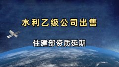 水利乙级公司转让
