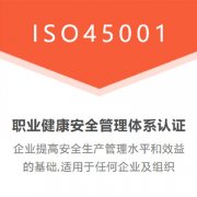 北京体系认证ISO45001认证机构费用条件