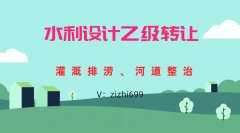 转让水利灌溉排涝设计公司