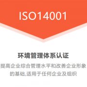江苏ISO14001认证江苏三体系认证机构