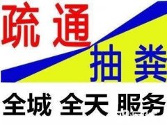 常熟管道疏通化粪池清理528774**