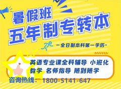 江苏瀚宣博大五年制专转本暑期集训招生啦！零基础教学稳固提升！