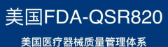 QSR820认证培训质量审核有利于确保体系满足既定要求