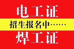 在重庆新考一本焊工证麻不麻烦需要多少钱