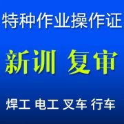 在重庆焊工操作证复审要交多少钱？怎么复审法？