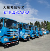 泉州石狮报名A1客车增驾A2拖头挂车哪里考试