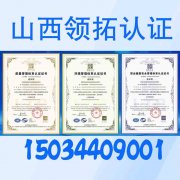 山西阳泉ISO三体系认证9001认证流程周期