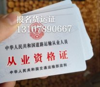 泉州晋江报名货运资格证，从业资格证多少钱