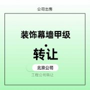 转让上海幕墙装饰设计公司