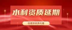 水利行业设计资质延期服务通知