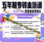 五年制专转本英语辅导需趁早，月提30分来瀚宣博大培训学校