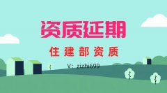 住建部延期代理