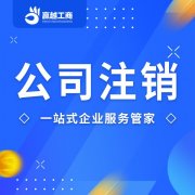 无税务异常注销公司**找重庆亿源财税**