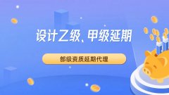甲级设计**延期代理