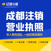 成都龙泉驿区注销公司代办
