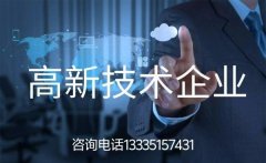 高企认定的八大条件