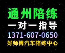 通州好师傅陪练公司1591手073机6625