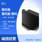 奥立厂家直供防滑塑料HDPE滑托板