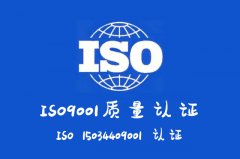 河北ISO9001认证步骤流程质量管理体系认证