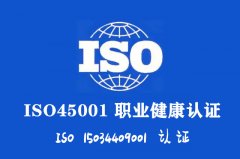 河北ISO45001认证周期费用职业健康安全管理体系认证