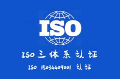 河北三体系认证ISO认证证书办理