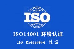 河南ISO14001认证如何帮企业省下费用