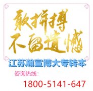 江苏五年制专转本环境设计专业南航vs传媒，你会如何选？