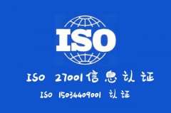 河南ISO27001信息安全管理体系认证流程