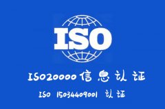 河南ISO20000认证的优势信息技术服务