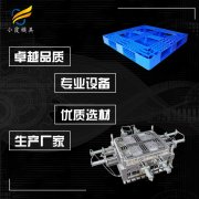 卡板模具制造厂家 塑胶卡板模具加工厂家 塑料卡板模具生产厂家