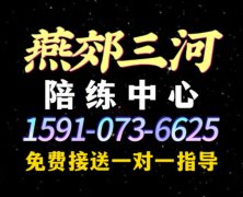 燕郊三河汽车陪练公司1591手机073机6625