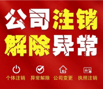 重庆大渡口公司注销解除税务异常注销办理