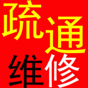 太原并州南路疏通厕所下水道马桶堵塞维修水管漏水