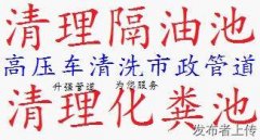 昆明专业清理隔油池清理污水池清理化粪池管道清洗疏通抽粪抽污水