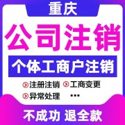 重庆合川个体工商户注销异常注销办理